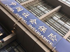 -天津市社会保险基金管理中心和平分中心
