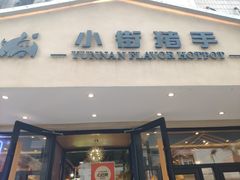 -小街猪手(团结湖店)