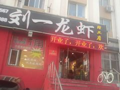 门面-刘一龙虾.烧烤(理工直营店)