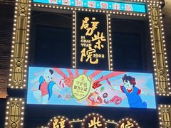 -劈柴院