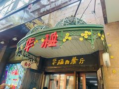 -华梅西餐厅(哈尔滨中央大街店)