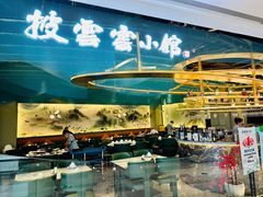 -披云云小馆·味道江湖(姚家园万象汇店)