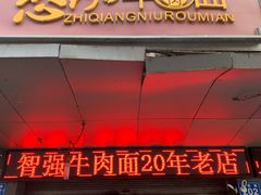 门面-智强牛肉面