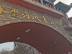 -水磨沟公园