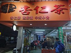 门面-杨记杏仁茶(椰园店)