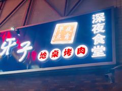 门面-马路牙子烧烤音乐酒馆(望京店)