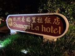 -杭州香格里拉饭店