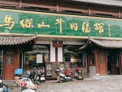 -清真马杰山牛肉汤馆