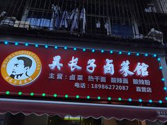 门面-吴长子卤菜馆(统一街店)