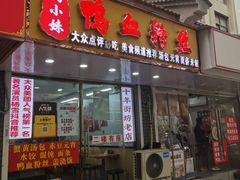 -鸭小妹鸭血粉丝(老门东店)
