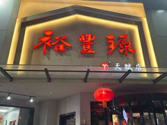 -裕丰源滋补烩面(天赋路店)
