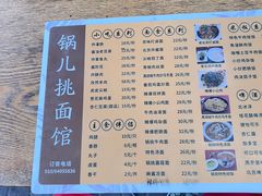 -锅儿挑面馆
