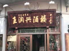 门面-皇饭儿·王润兴酒楼(河坊街店)