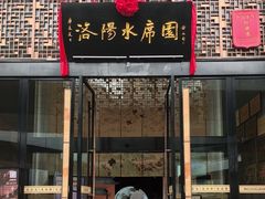 -洛阳水席园