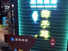 门面-东椰·海南椰子鸡火锅(朝阳门店)