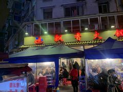 门面-飘香火锅(玉林西路店)