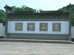 -惠山古镇·寄畅园