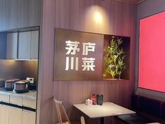 -茅庐川菜(烟台吾悦广场店)