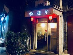 门面-裕德孚·非遗手切涮羊肉(东直门内大街店)