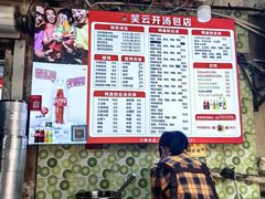 -笑云开汤包店(网巾市店)
