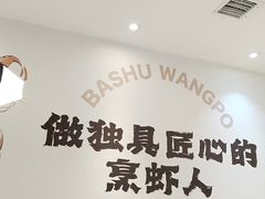 -巴蜀王婆大虾(南锣鼓巷店)