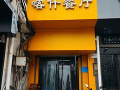 -新疆喀什噶尔餐厅(普利街店)