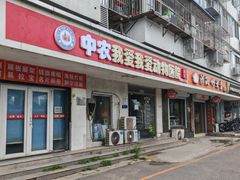 -中农大我爱我爱24h动物医院·中医针灸·猫专科·骨科医疗中心(双井店)