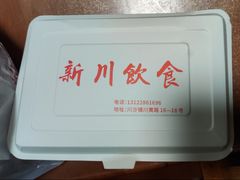 -新川饮食(新川小区店)