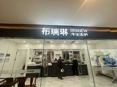 -布瑞琳洗衣(望京万象汇店)