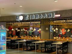 -龍歌自助小火锅(李沧丽达店)
