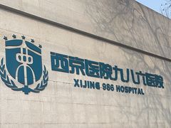 -中国人民解放军空军第九八六医院(北区)