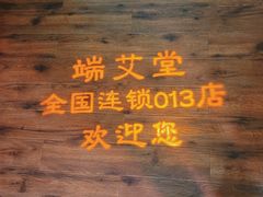 -端艾堂·SPA·艾灸(棕榈泉013店)