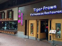 门面-大头虾越式风味餐厅(光明广场店)