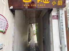 门面-云隐小厨·传统大理美食(复兴路店)