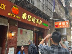 -番茄屋葡式美食(总店)
