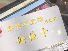 -昱德来·天津菜(河西店)