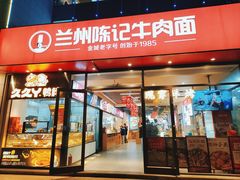 -兰州陈记牛肉面 ·烧烤· 铜锅涮肉(万达店)