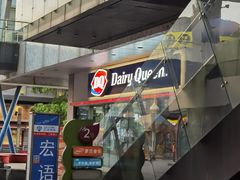 门面-DQ·蛋糕·冰淇淋(川沙东海岸店)