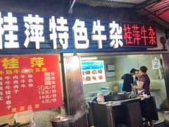门面-桂萍特色牛筋牛杂(长堤街总店)