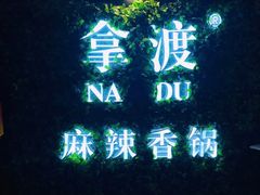 -拿渡·水煮鱼 麻辣香锅(西单大悦城店)