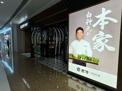 -本家韩国烤肉(青岛万象城店)
