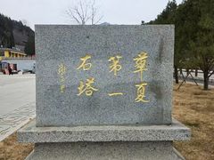 -四门塔风景区