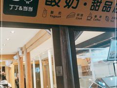 门面-丁丁&当当牦牛酸奶·酥油面包(官门口店)