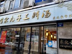 门面-东北小二东北菜(大车家巷店)