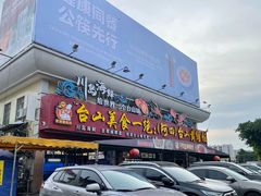 门面-台山美食一绝阿四台山黄鳝饭(阿四创作店)