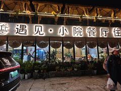 -遇见小院—虹鳟鱼•农家菜(怀柔店)