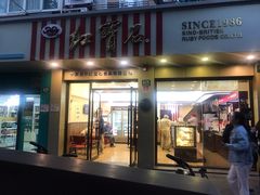 门面-红宝石·鲜奶小方(万航店)