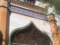 -西宁市东关清真大寺