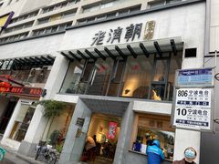 门面-老清朝包子铺(开明街店)