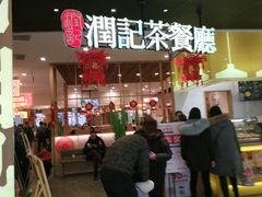 门面-润记·臻选·广东餐馆(狮山龙湖天街店)